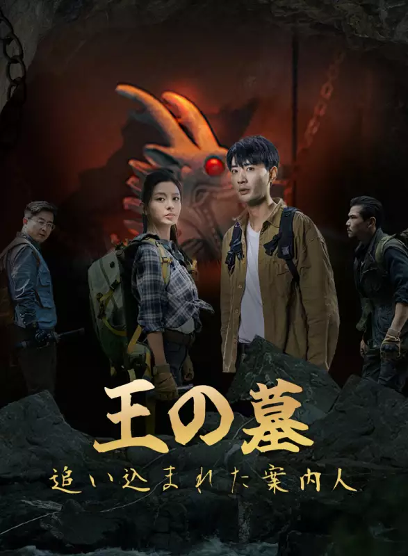 王の墓、追い込まれた案内人ミニシリーズ