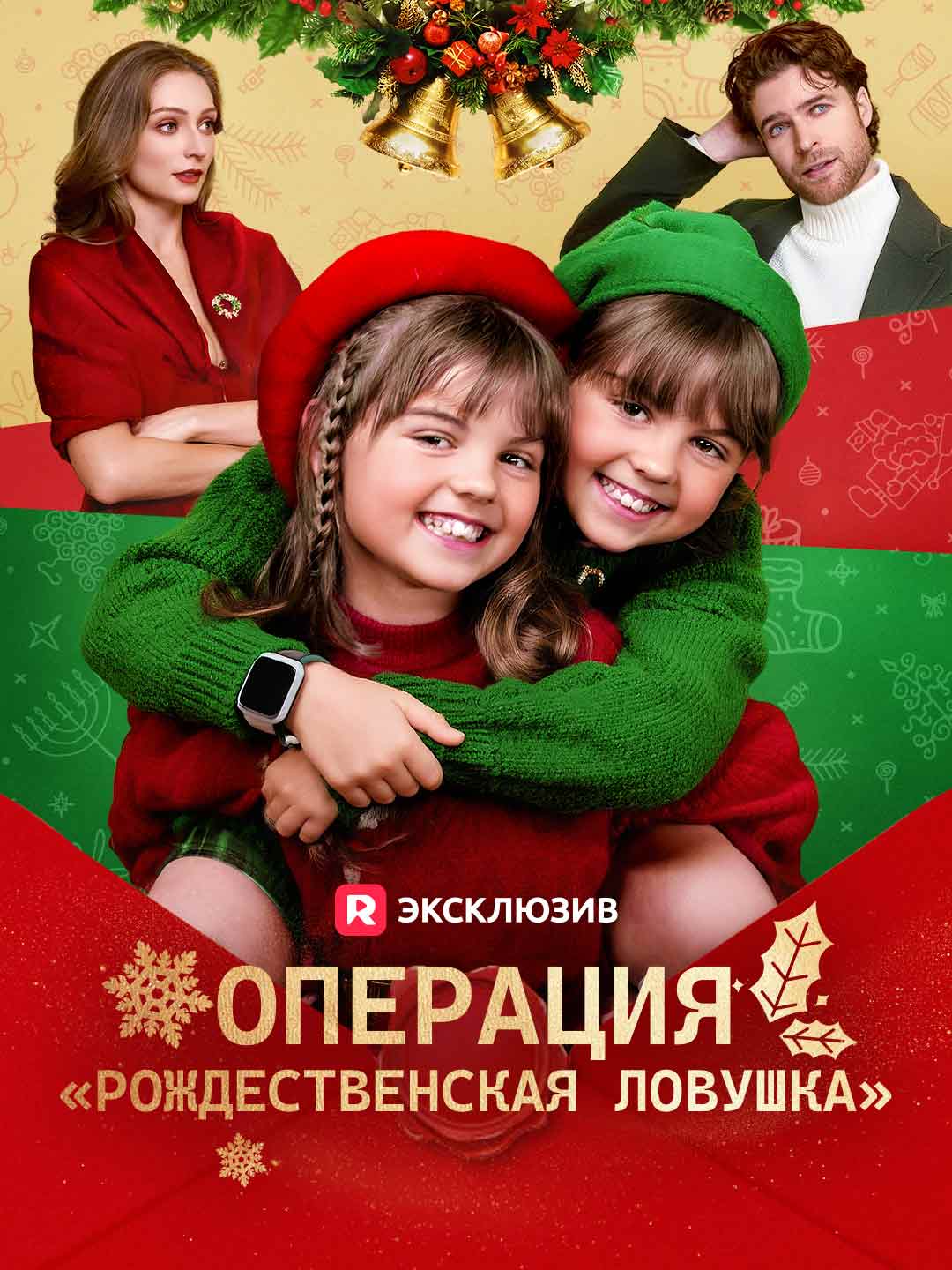Операция «Рождественская ловушка»Мини-сериал