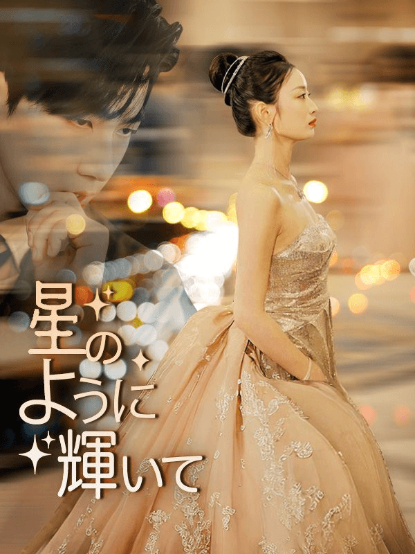 星のように輝いてミニシリーズ