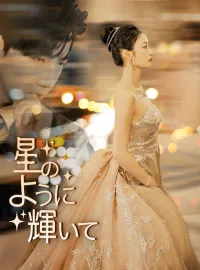 星のように輝いてショートドラマ