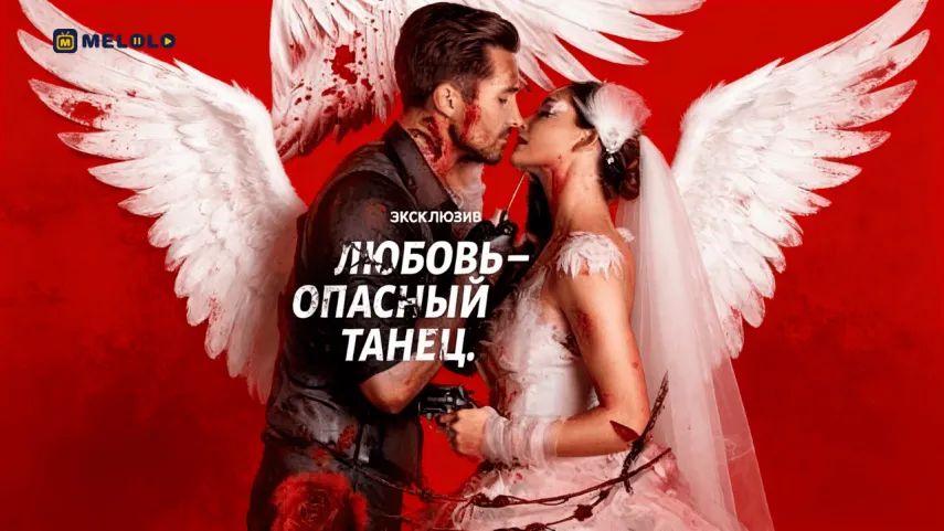 Любовь – опасный танец: романтика на грани выживания | Обзор мини-драмы на Melolo