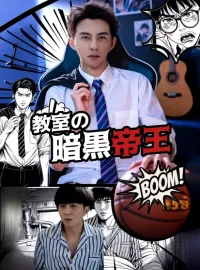 教室の暗黒帝王