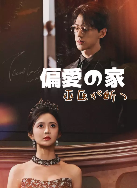偏愛の家、巫医が断つミニシリーズ