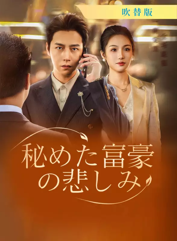 [吹替版] 秘めた富豪の悲しみミニシリーズ