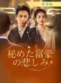 [吹替版] 秘めた富豪の悲しみショートドラマ