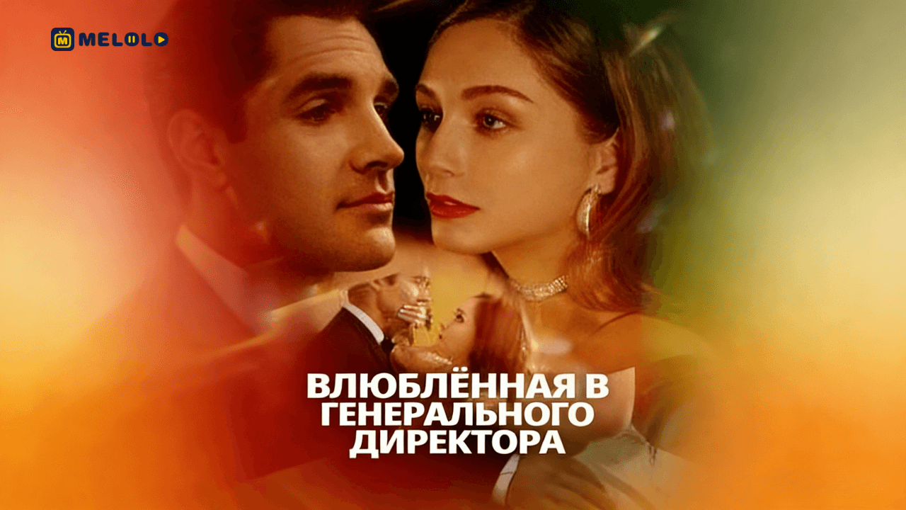 Влюблённая в генерального директора: риск близости и страх доверия | Обзор мини-драмы на Melolo
