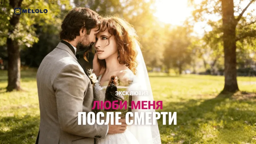 Люби меня после смерти: любовь, которую понимают слишком поздно | Обзор мини-драмы на Melolo