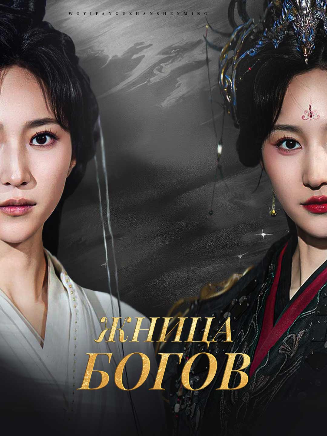 Жница боговМини-сериал