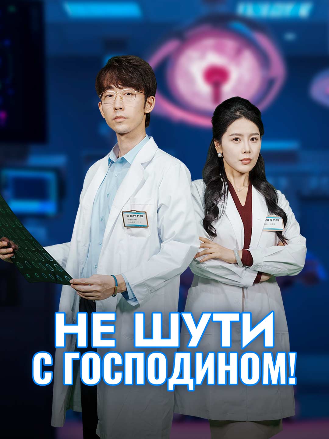 Не шути с господином!Мини-сериал