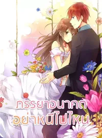 หน้าปกนวนิยาย ภรรยาอนาคตอย่าหนีไปไหน