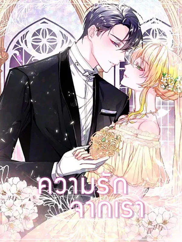 ภาพปกนิยายเรื่อง ความรักจากเรา