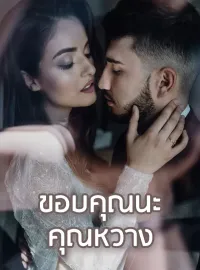 หน้าปกนวนิยาย ขอบคุณนะ คุณหวาง