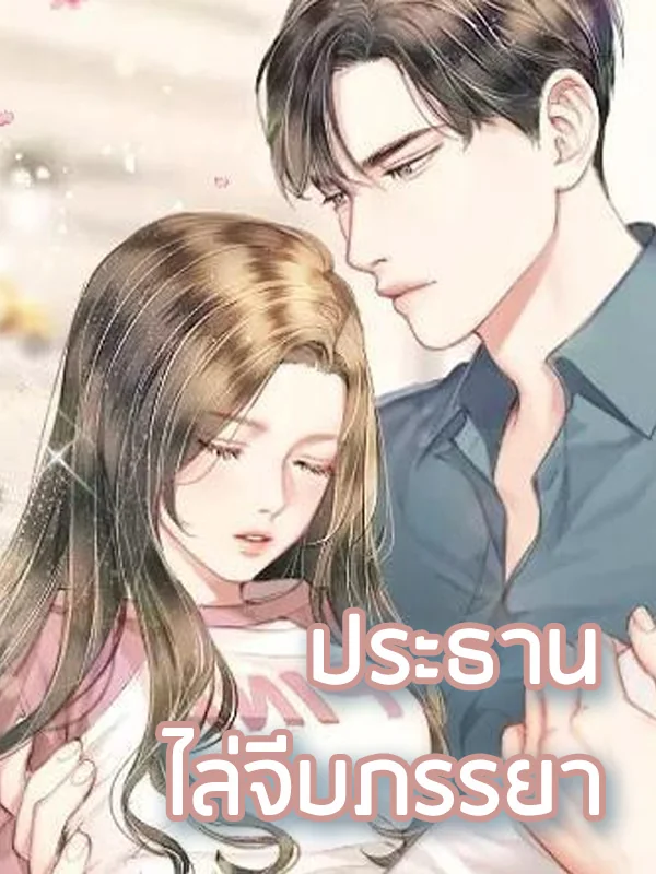 ภาพปกนิยายเรื่อง ประธานไล่จีบภรรยา