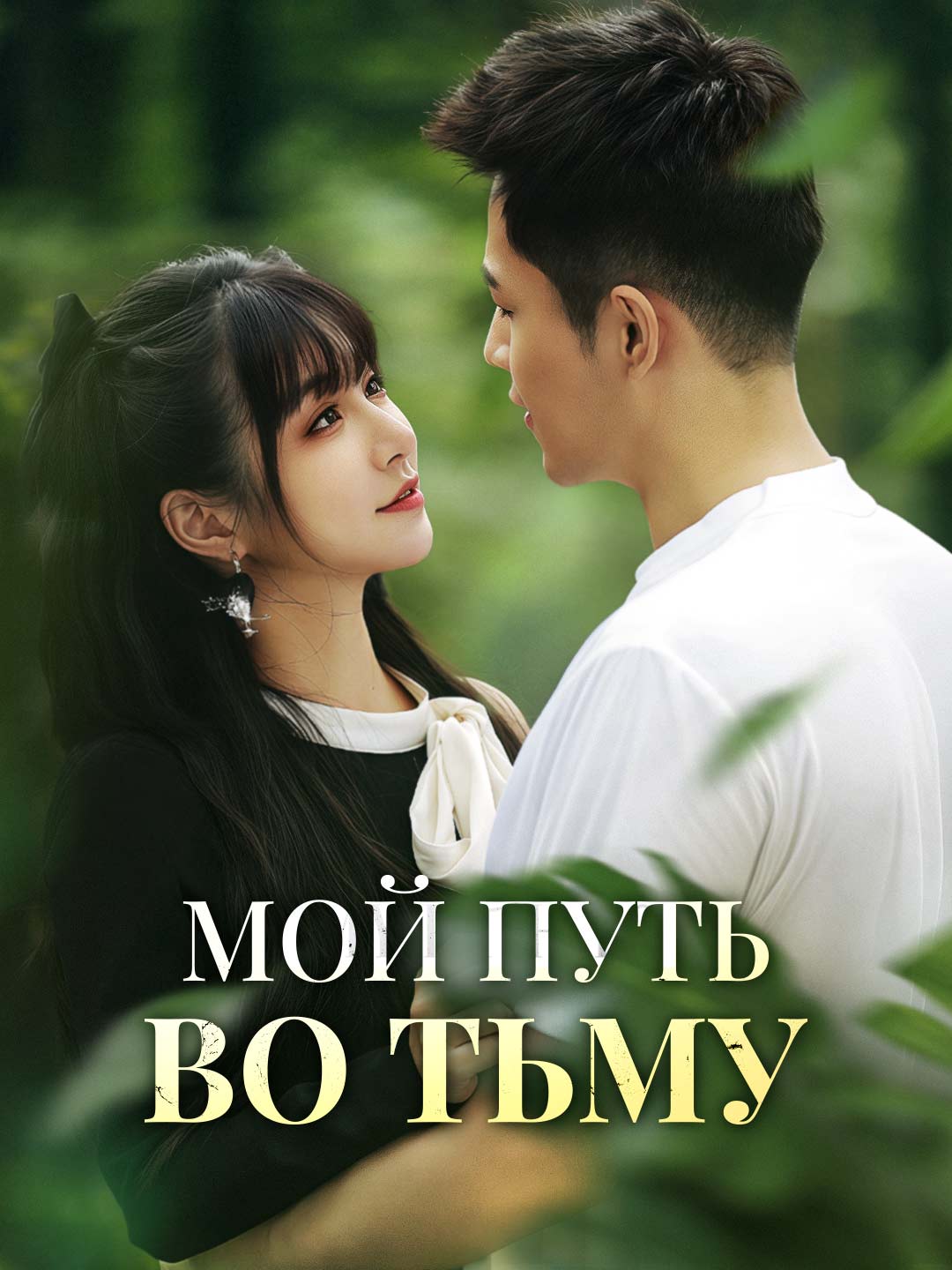 Мой путь во тьмуМини-сериал