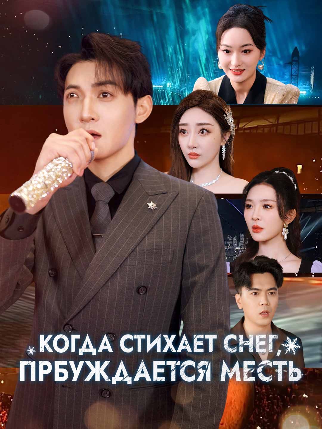 Когда стихает снег, прбуждается местьМини-сериал