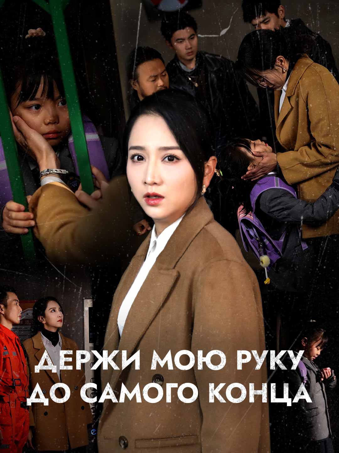Держи мою руку до самого концаМини-сериал