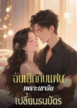 ฉันเลิกกับแฟนเพราะเขาลืมเปลี่ยนธนบัตร