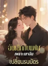 หน้าปกนวนิยาย ฉันเลิกกับแฟนเพราะเขาลืมเปลี่ยนธนบัตร