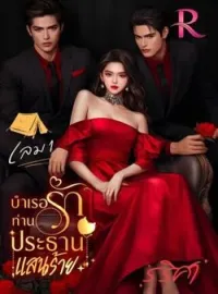 หน้าปกนวนิยาย บำเรอรัก ท่านประธานแสนร้าย เล่ม 1