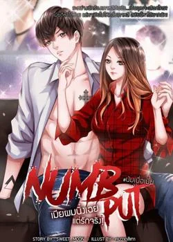 หน้าปกนวนิยาย NUMB PUT เมียผมนิ่งเฉย แต่รักจริง