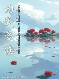 หน้าปกนวนิยาย หนึ่งชาติแค้นสองภพรัก ไยไม่คะนึงหา