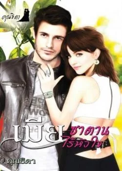 เมีย..ซาตานไร้หัวใจ