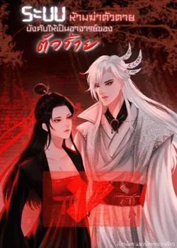 หน้าปกนวนิยาย ระบบห้ามฆ่าตัวตายบังคับให้เป็นอาจารย์ของตัวร้าย