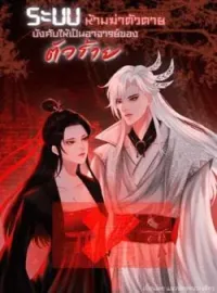 หน้าปกนวนิยาย ระบบห้ามฆ่าตัวตายบังคับให้เป็นอาจารย์ของตัวร้าย