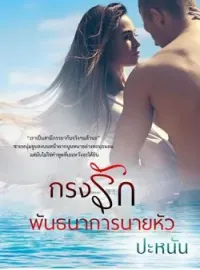 หน้าปกนวนิยาย กรงพันธนาการรักยายหัว