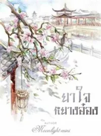 หน้าปกนวนิยาย ยาใจหยางอ๋อง