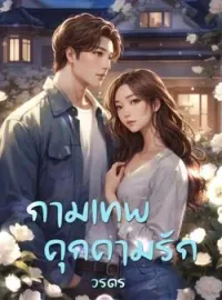 หน้าปกนวนิยาย กามเทพคุกคามรัก