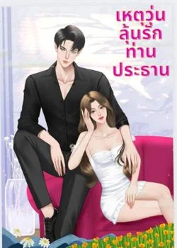 หน้าปกนวนิยาย เหตุวุ่นลุ้นรักท่านประธานNC18+ 