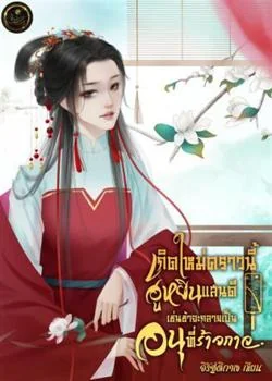 หน้าปกนวนิยาย เกิดใหม่คราวนี้ฮูหยินแสนดีเช่นข้า