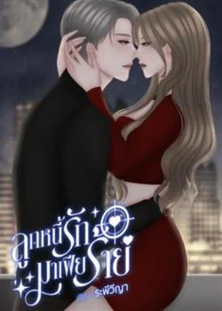 หน้าปกนวนิยาย ลูกหนี้รักมาเฟียร้าย