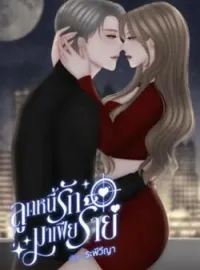 ลูกหนี้รักมาเฟียร้าย