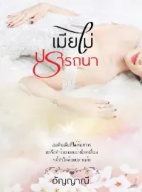 หน้าปกนวนิยาย เมียไม่ปรารถนา