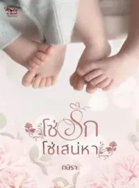 หน้าปกนวนิยาย โซ่รักโซ่เสน่หา