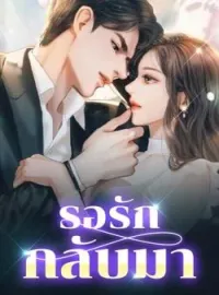 หน้าปกนวนิยาย รอรักกลับมา