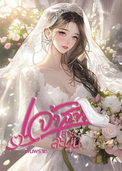 ภาพปกนิยายเรื่อง เจ้าสาวสายละมุน