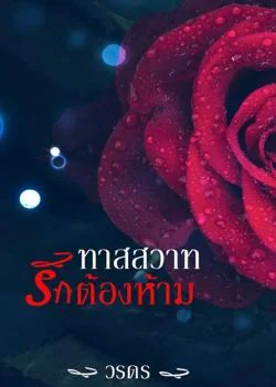 ภาพปกนิยายเรื่อง ทาสสวาทรักต้องห้าม