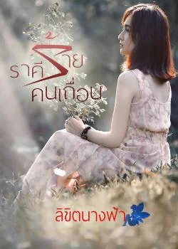 ราคีร้ายคนเถื่อน