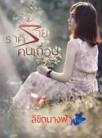 หน้าปกนวนิยาย ราคีร้ายคนเถื่อน