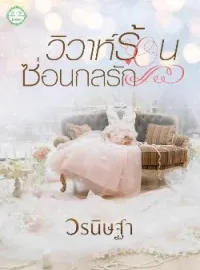 หน้าปกนวนิยาย วิวาห์ร้อนซ่อนกลรัก