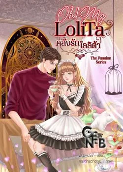 Oh! My Lolita คลั่งรักโลลิต้า