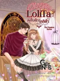Oh! My Lolita คลั่งรักโลลิต้า
