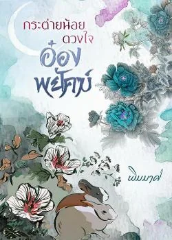 ภาพปกนิยายเรื่อง กระต่ายน้อยดวงใจอ๋องพยัคฆ์