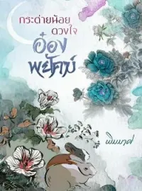 หน้าปกนวนิยาย กระต่ายน้อยดวงใจอ๋องพยัคฆ์