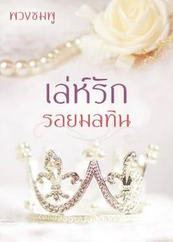 ภาพปกนิยายเรื่อง เล่ห์รัก รอยมลทิน