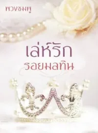 เล่ห์รัก รอยมลทิน