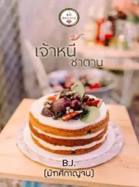เจ้าหนี้ซาตาน